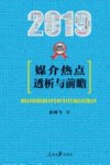 2019媒介热点透析与前瞻