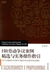 HR劳动争议案例精选与实务操作指引  125个全真案例为您揭开打赢劳动争议案件的实战真经