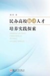 民办高校翻译人才培养实践探索