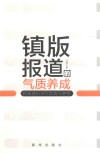 镇版报道的气质养成  新闻通讯采写实践与感悟