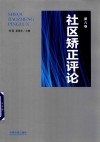 社区矫正评论  第8卷