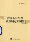 我国人口生育政策制定和调整