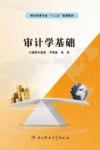 审计学基础