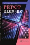 PET\CT基本原理与技术封面