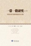 一带一路研究  第一辑  中亚历史与现状高层论坛文集