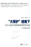 “大保护”视角下长江支流岸线资源规划利用实践  以芜湖市为例