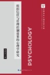 组织信任与管理控制效果的心理学研究封面