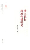 清末民初戏剧传播研究  新世纪戏曲研究文库