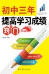 初中三年提高学习成绩的窍门  升级版
