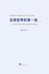走向世界的第一站  上  玉带山小学综合实践活动课程实践与探索