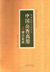 中国岳西高腔剧目集成