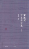 梁漱溟往来书信集  上