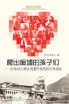 爬出废墟的孩子们  20位汶川特大地震小伤员的10年成长