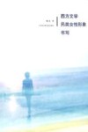 西方文学另类女性形象书写
