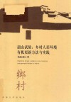 “韶山试验”  乡村人居环境有机更新方法与实践