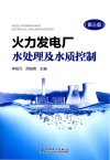 火力发电厂水处理及水质控制