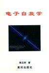 电子自旋学（原著超弦理论）  第3版封面