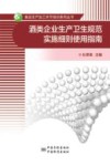 酒类企业生产卫生规范实施细则使用指南