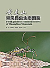 黄连山常见昆虫生态图鉴