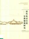 清代北京宫廷宗教建筑研究