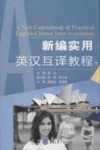 新编实用英汉互译教程  下