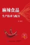 麻辣食品生产技术与配方