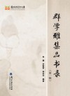 兰大新闻学术文库  群学雅集品书录  第1辑