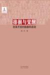 徘徊与觉醒  改革开放的酝酿和启动