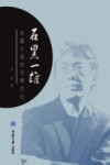 石黑一雄长篇小说权力模式论 电子书封面