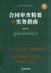 合同审查精要与实务指南 封面