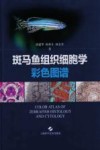斑马鱼组织细胞学彩色图谱 封面