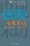 电视采访  第3版