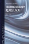 液态金属3D打印技术  原理及应用