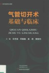 气管切开术基础与临床封面
