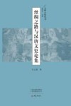 丝绸之路与汉唐文史论集