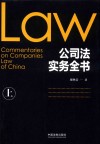 公司法实务全书  上 封面
