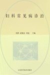 妇科常见病诊治