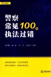 警察常见执法过错100例  2018版 封面