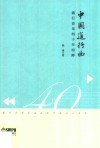 中国进行曲  流行音乐四十年回眸