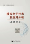 模拟电子技术及应用分析 封面