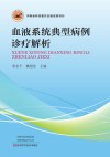 血液系统典型病例诊疗解析封面