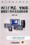西门子PLC  变频器  触摸屏工程应用及故障诊断封面