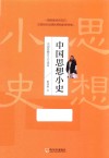 中国思想小史 封面