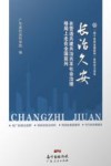 长治久安  在营造共建共治共享社会治理格局上走在全国前列