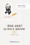 《资本论》永放光芒  纪念《资本论》第1卷出版150周年  上