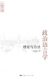 政治语言学  理论与方法封面