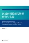 区域研训教现代转型研究与实践封面