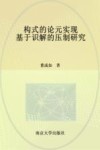 构式的论元实现  基于识解的压制研究