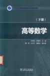 高等数学  下 封面