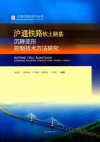 沪通铁路软土路基沉降变形控制技术方法研究